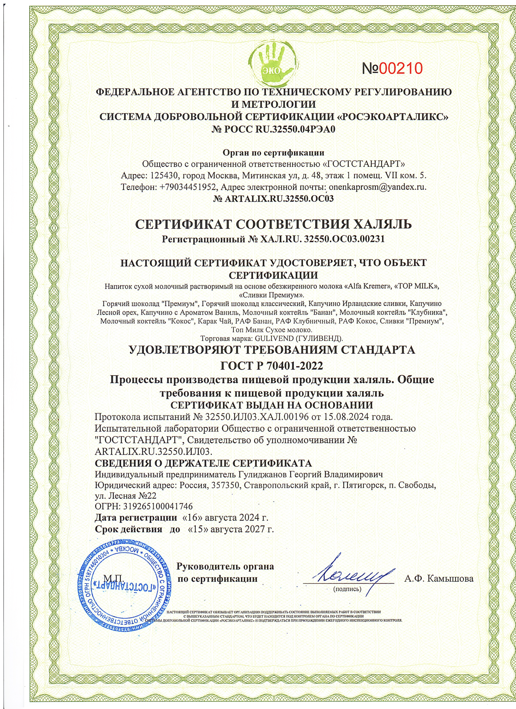Сертификат Халяль